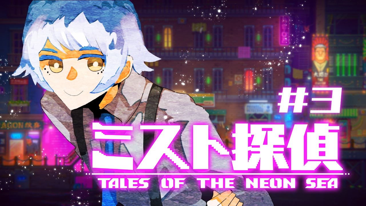【Tales of the Neon Sea / ミスト探偵】名探偵バード、またしても参上！【とりちゃん】 #BIRDFM