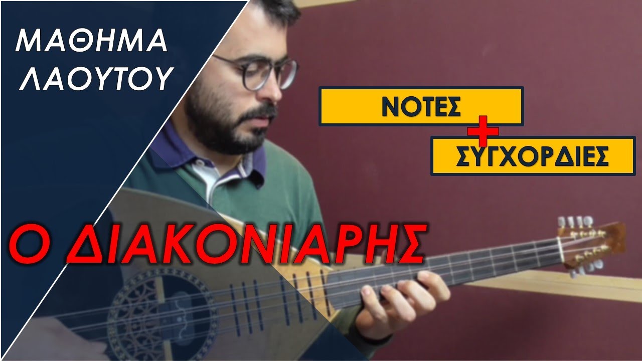 ΜΑΘΗΜΑ ΛΑΟΥΤΟΥ – Ο ΔΙΑΚΟΝΙΑΡΗΣ
