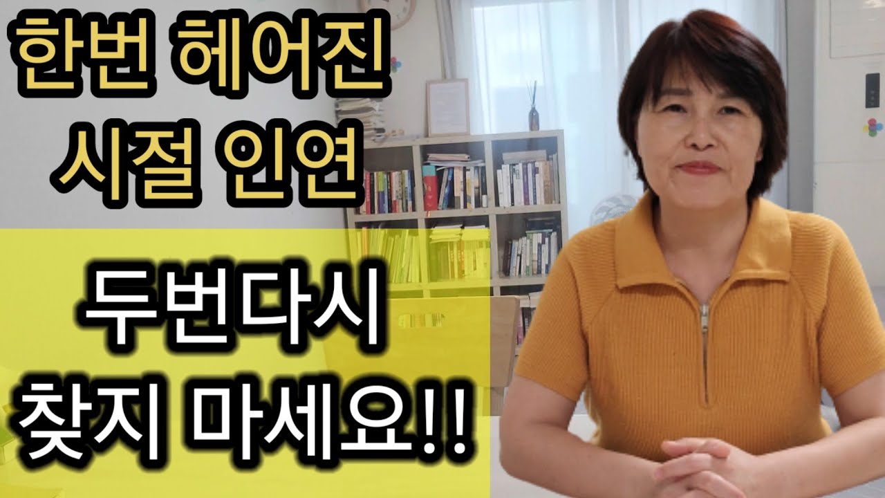 과거의 인연, 다 시절 인연입니다~ 돌아보지 마세요. 상담문의~ 010 7712 1638  #인연법 #집착