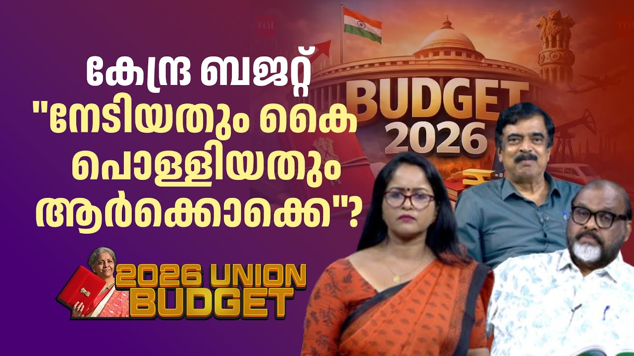 കേരളത്തെ കാണാതെ ബജറ്റ് എയിംസും വേഗ റെയിലും വെട്ടി | Union Budget | C P John | Padma kumar
