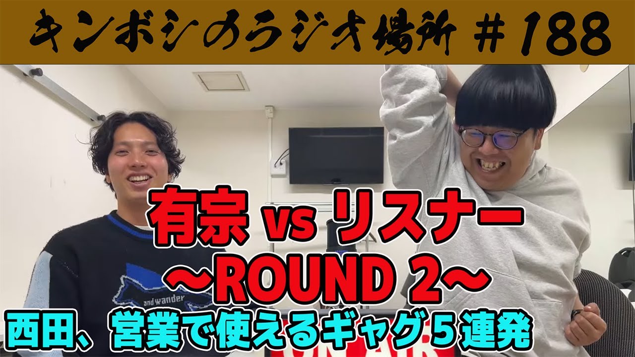 【第188回】キンボシのラジオ場所 【2025年11月26日】