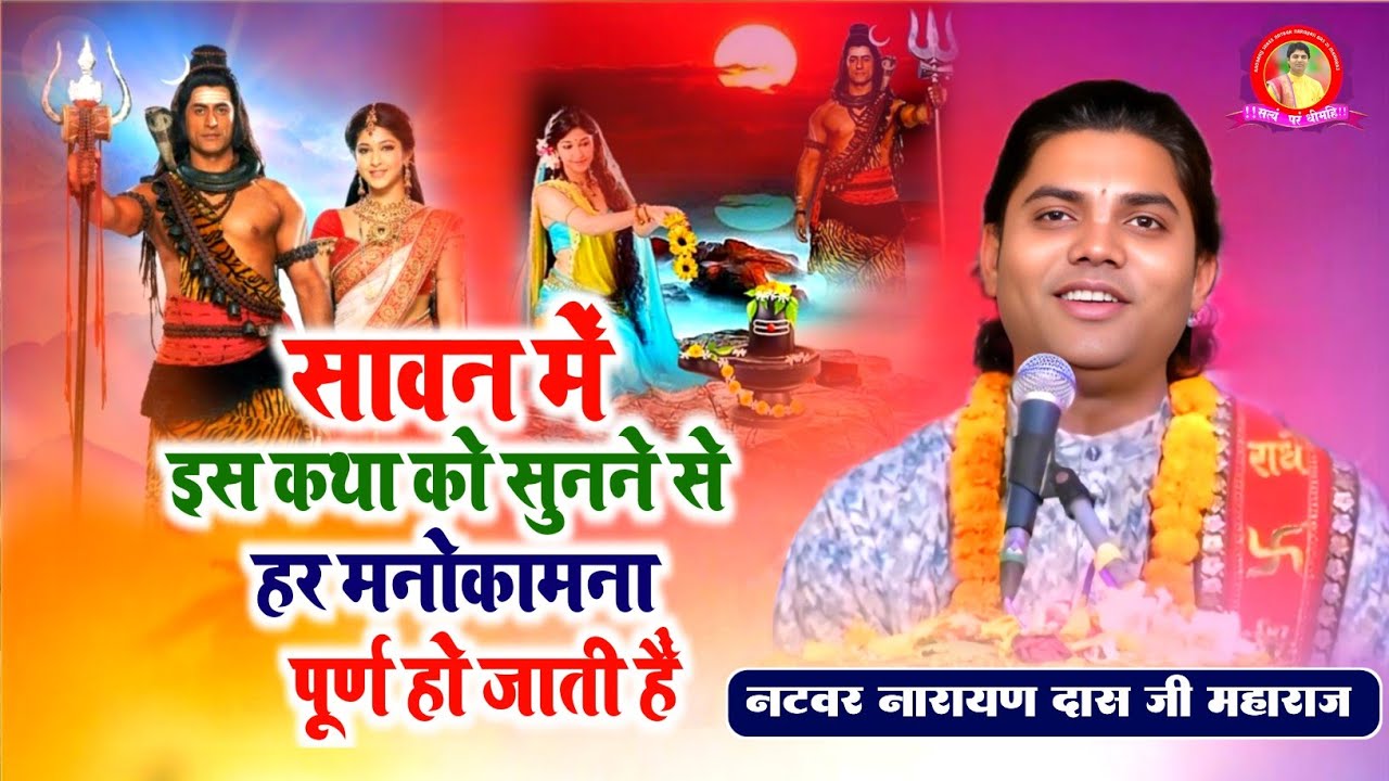 सावन में इस कथा को सुनने से हर मनोकामना पूर्ण हो जाती है - Natbar Narayan Das Ji Maharaj ||