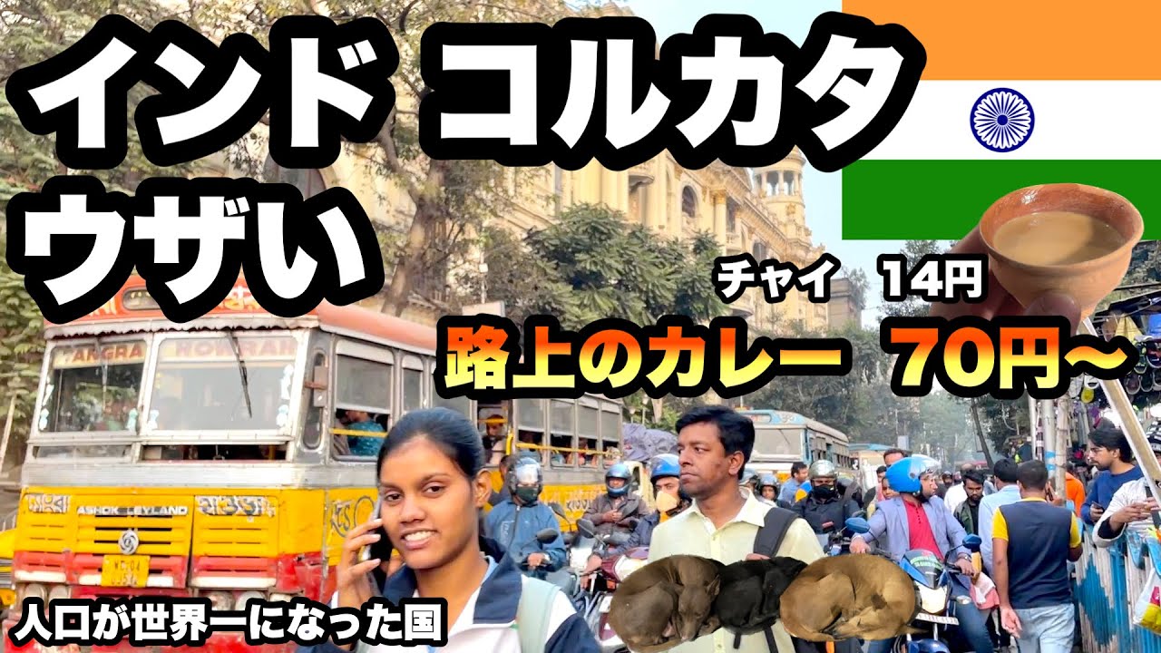 【インド旅の玄関】コルカタでうざい両替、うざい声掛け、うざいぼったくりに会うけど良い人もたくさんいた/ 路上のカレーは美味かった