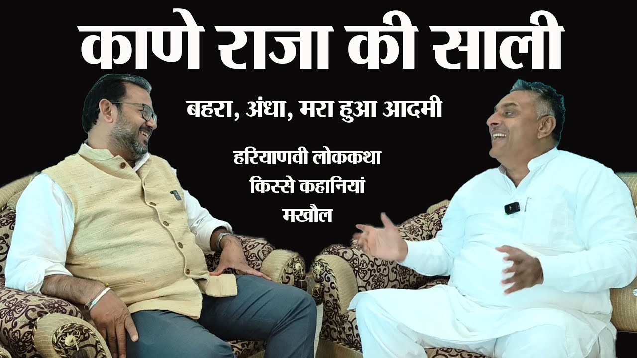 काने राजा की कहानी  हरियाणवी लोक कहानी। हिंदी कहानी। किस्से कहानियां और कसूते मखौल