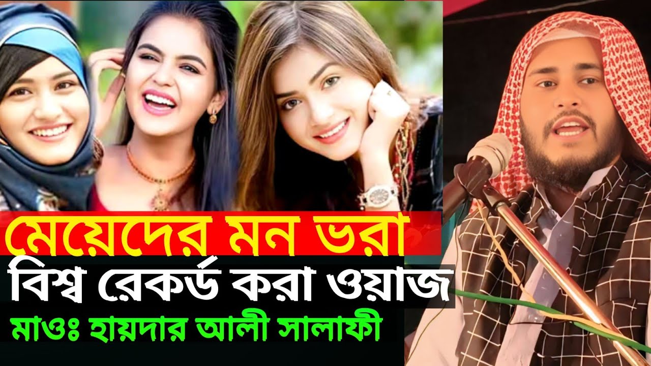 মেয়েদের মন ভরা বিশ্ব রেকর্ড করা ওয়াজ মাওঃ হায়দার আলী সালাফী Mau Haidar Ali Salafi #banglagazal   