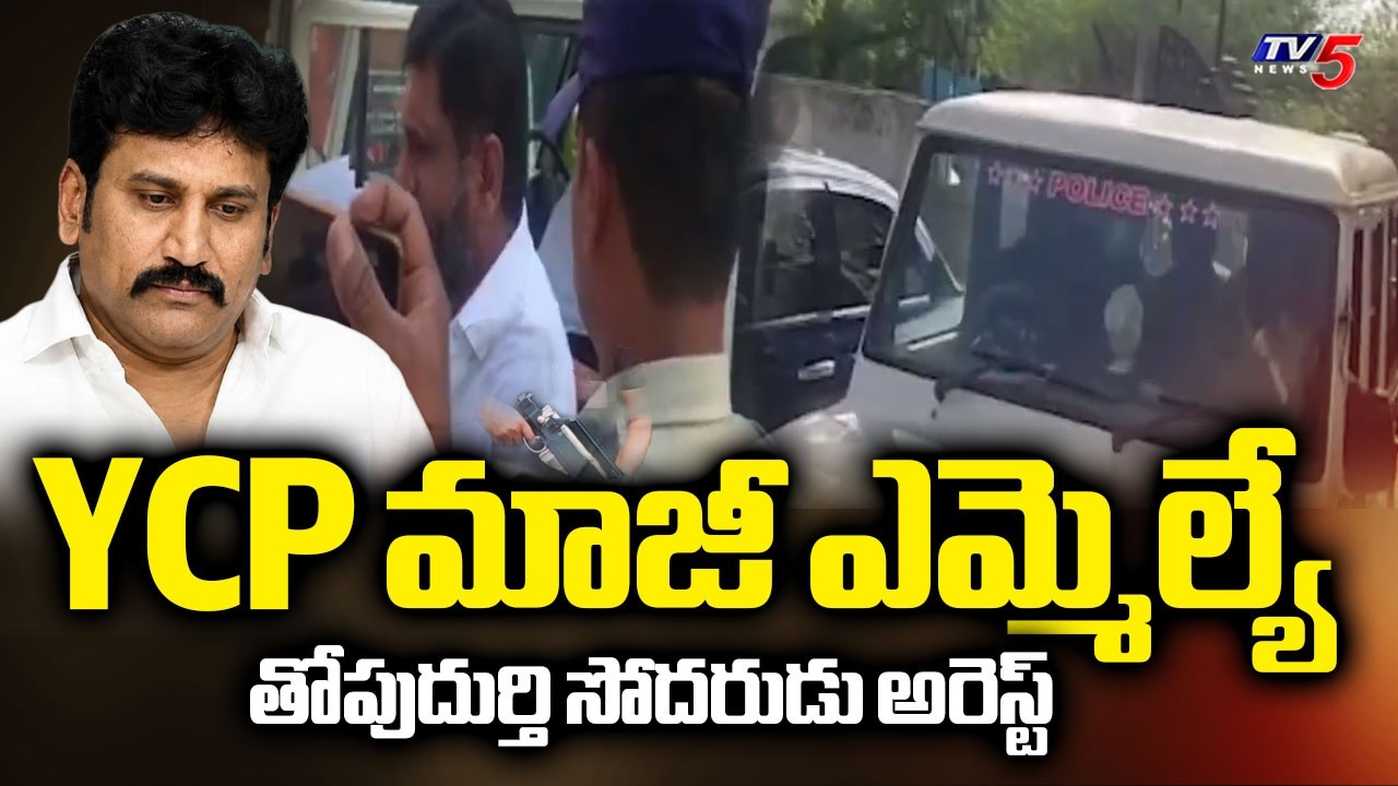 సాక్ష్యాలతో దొరికిపోయారు..YCP EX MLA Thopudurthi Prakash Brother Arrested | Anantapur | TV5 News