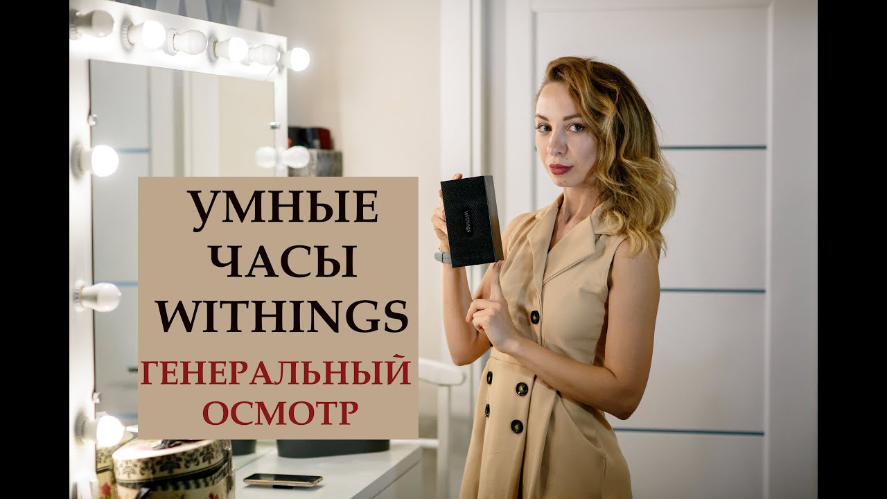 Умные часы с крутой начинкой. Обзор часов WITHINGS