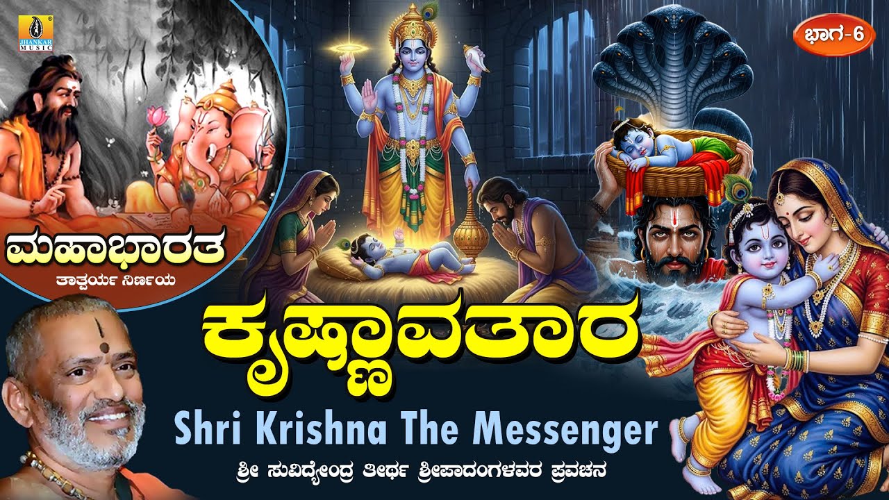 ಕೃಷ್ಣಾವತಾರ - Krishna Avatar | Mahabharatha Part - 6 | Sri Suvidyendra Theertha Sripadangalavaru