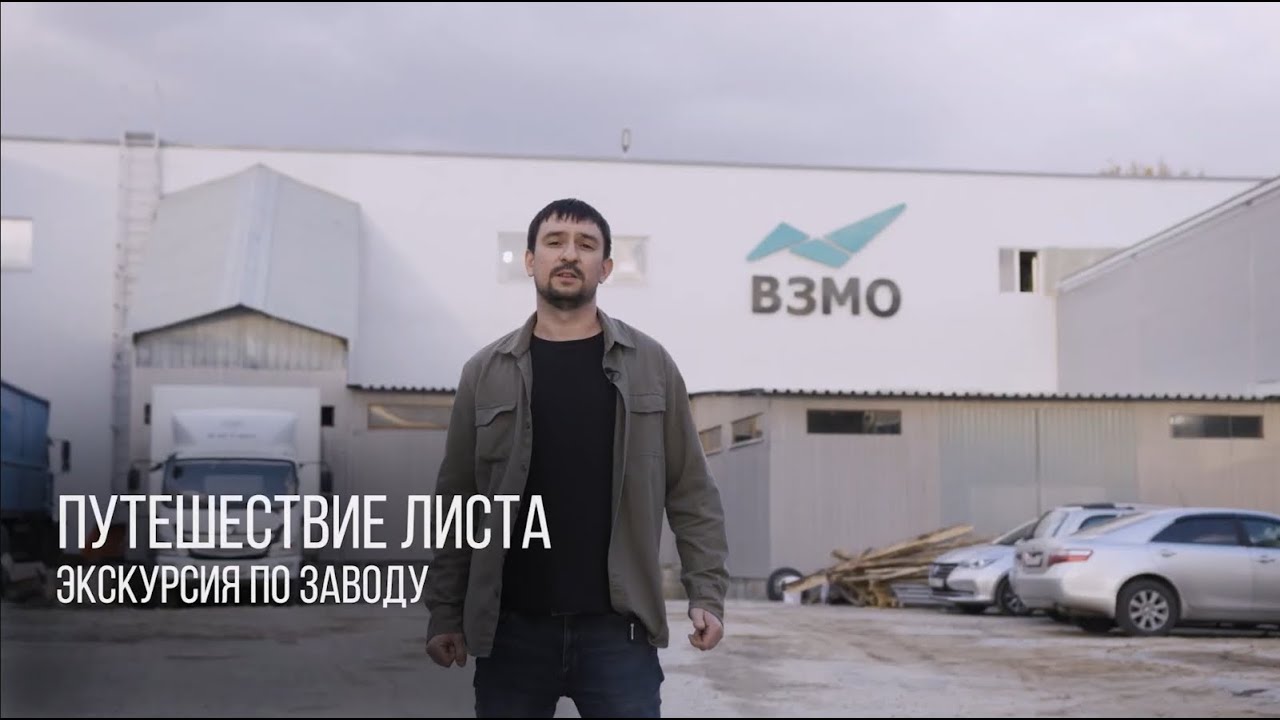 Путешествие листа. Экскурсия по заводу