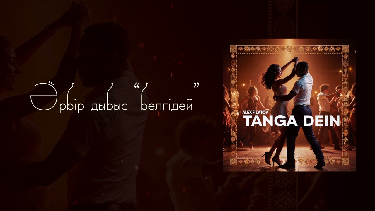 Alex Filatov - Tanga dein (Official Lyric Video) (Amapiano) 