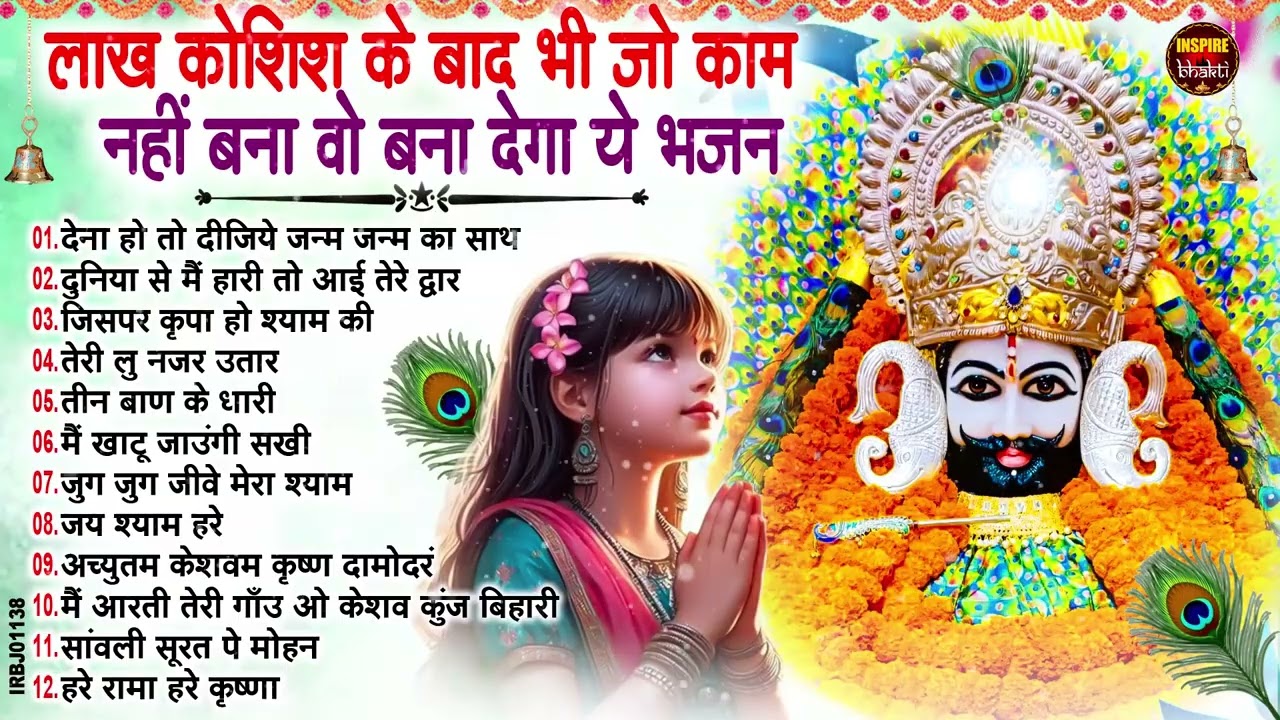 मन में सोची हुई अरदास भी पूरी कर देगा ये श्याम भजन | Khatu Shyam Bhajan | Top Khatu Shyam Bhajans