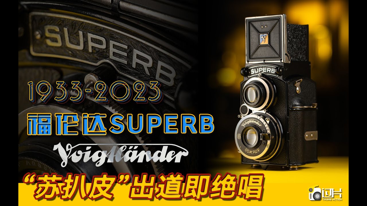 Voigtlander SUPERB | 福伦达SUPERB｜诞生于1933年的福伦达旗舰双反