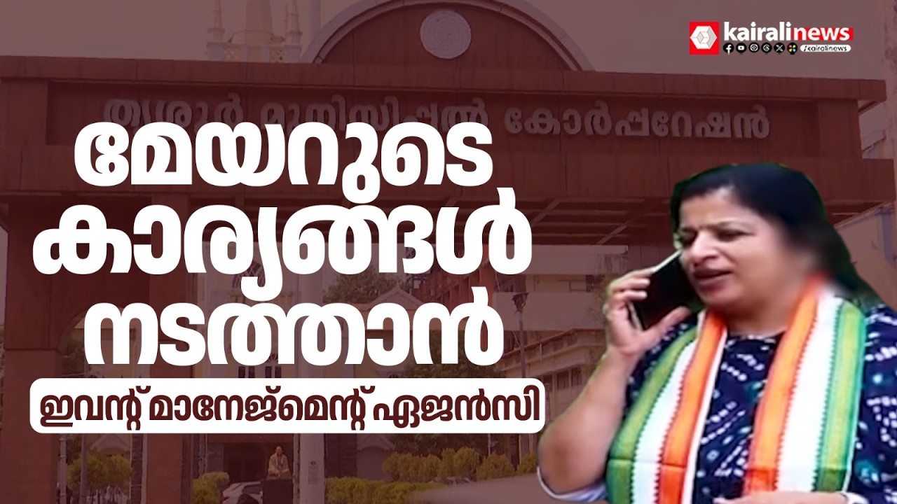 തൃശൂര്‍ കോര്‍പ്പറേഷൻ നിയന്ത്രണം ഇവന്റ് മാനേജ്മെന്റ് ഏജന്‍സിയെ ഏല്‍പ്പിച്ച് മേയര്‍ |Mayor |Congress