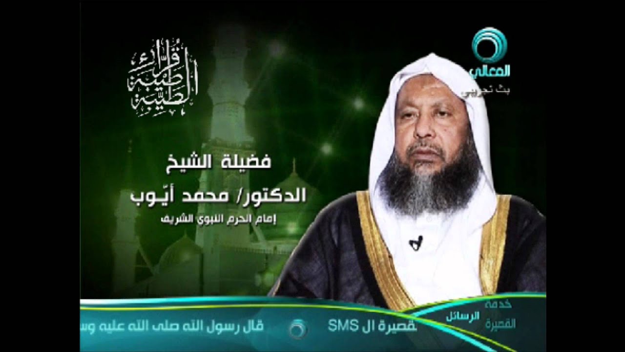 تلاوة رائعة للشيخ محمد أيوب