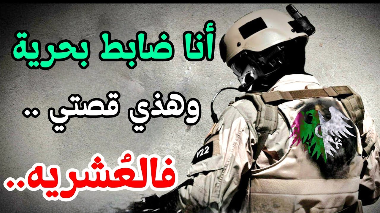 قصة ضابط البحرية الجزائرية المخيفة والمؤثرة فالعشريه!