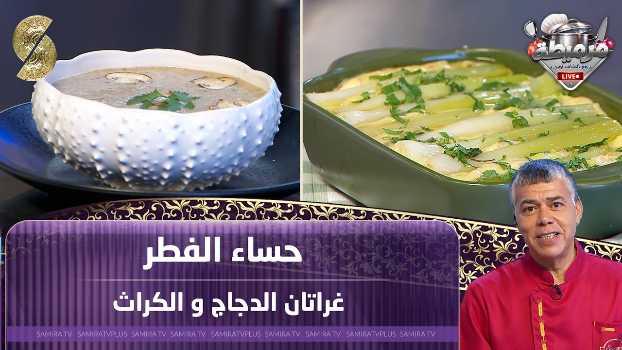 مرميطة مع الشاف لمين لايف 15 مارس 2026 حساء الفطر و غراتان الدجاج و الكرات