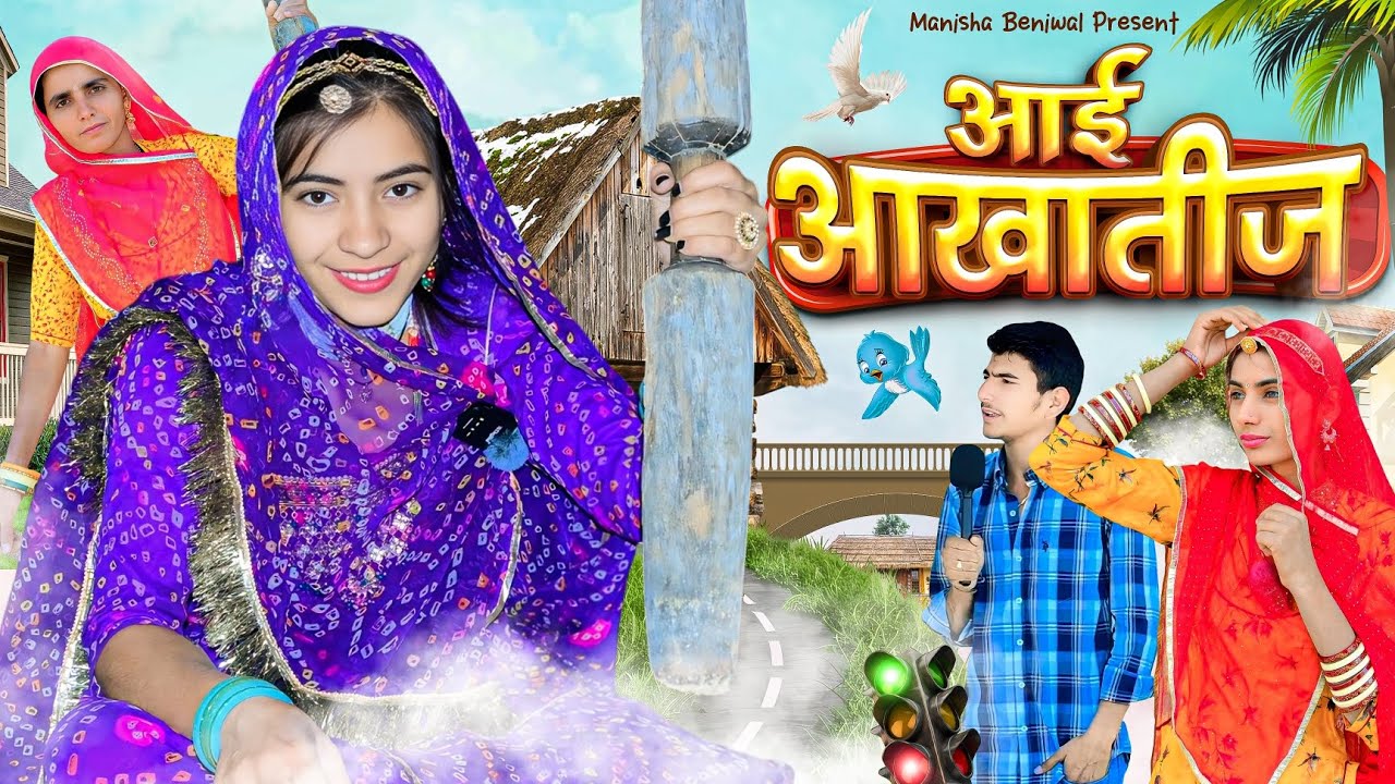 आई आखातीज ~परेशान झीमो  चौधरी 🤣🤣🥴//मारवाड़ी कॉमेडी वीडियो //मनीषा बेनीवाल