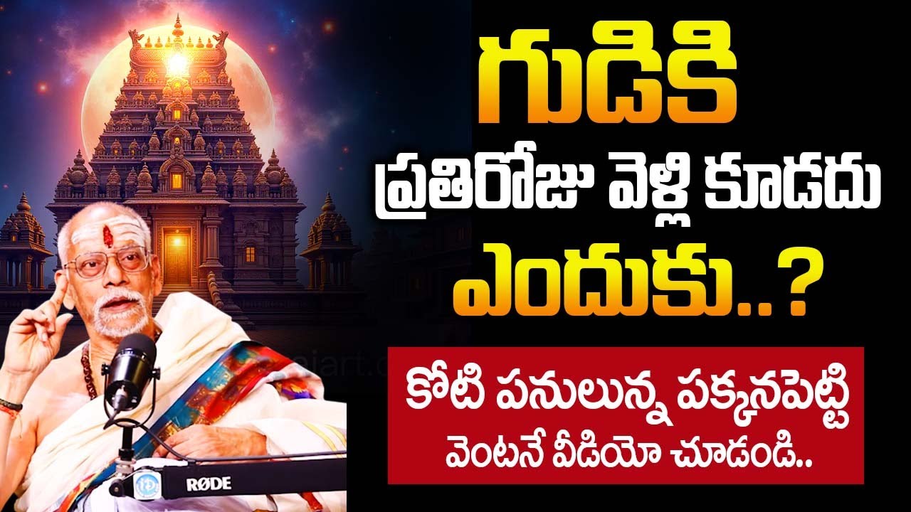 గుడికి ప్రతిరోజు వెళ్ళకూడదు ఎందుకు.? | Nataraj Shastry About Temple Facts |@iDream Bhakthi