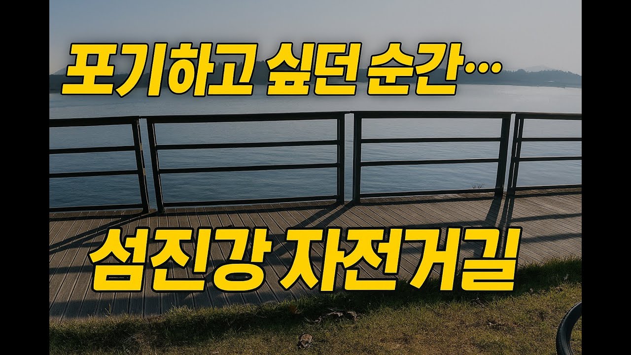 포기하고 싶었던... 국토종주 섬진강 자전거길 / 배알도 수변 공원 ~ 섬진강댐
