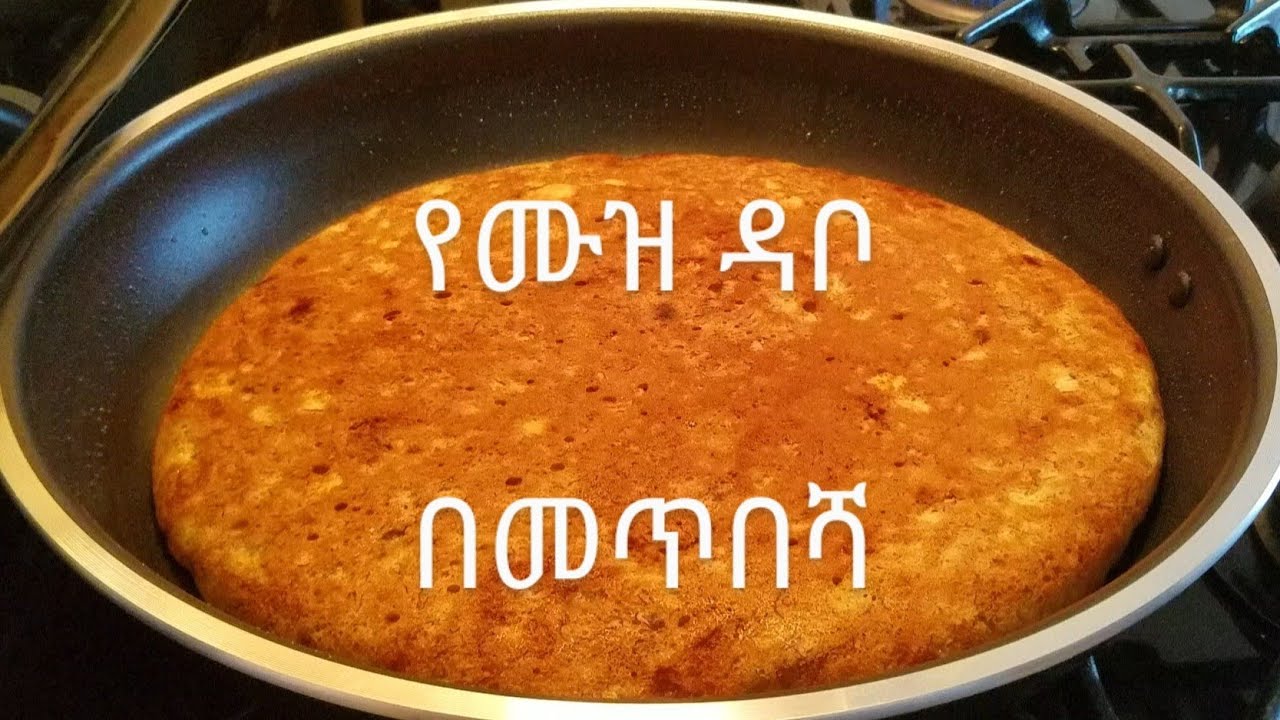 የሙዝ ዳቦ በመጥበሻ አሰራር / ለቁርስ ለመክሰስ / No-oven Banana bread recipe / Ethiopian Food