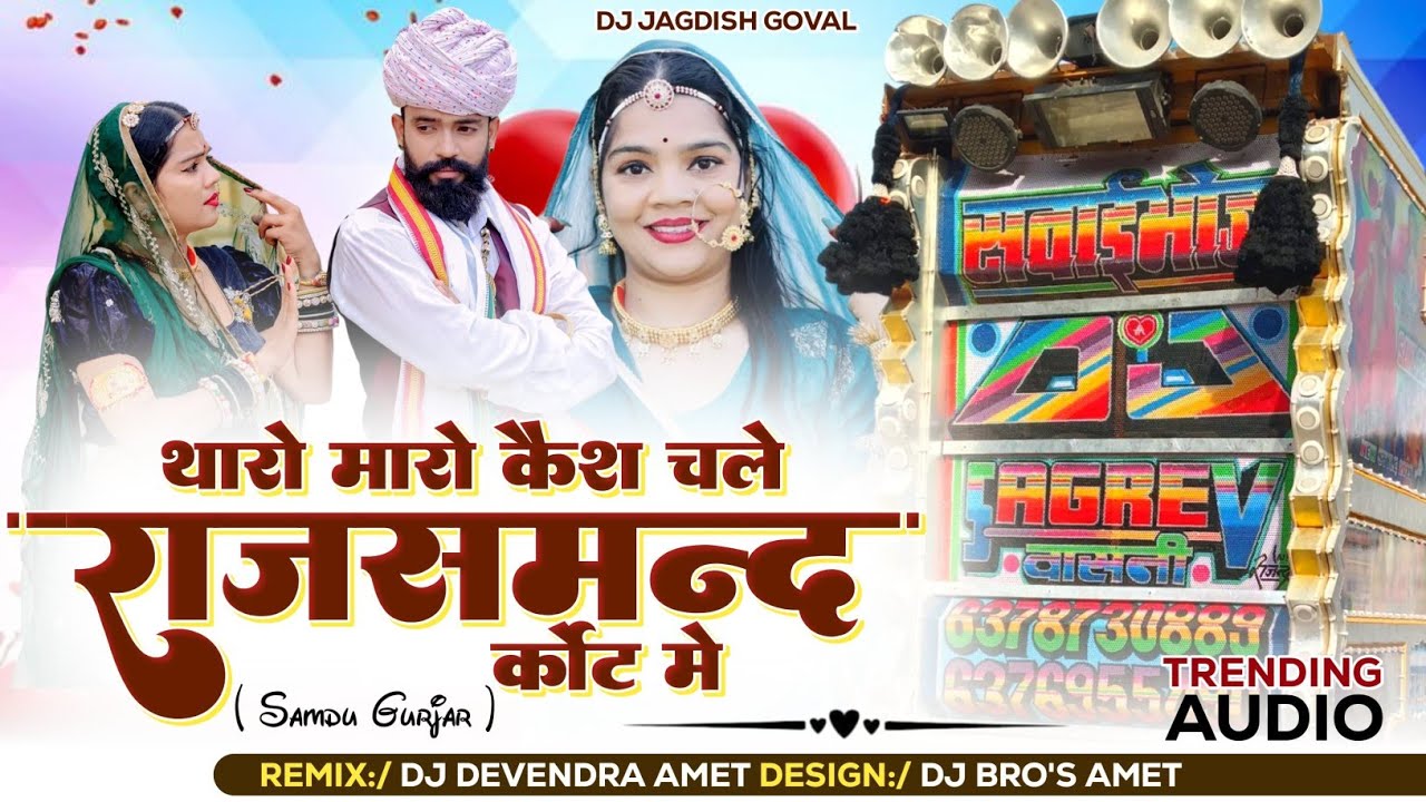 Dhol Mix थारो मारो केश चले राजसमंद कोर्ट में । Samdu Gurjar | Tharo Maro Case Chale Amet Thana Mai