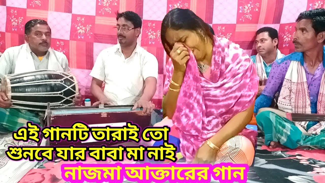 মা বাবার বিচ্ছেদ গান নাজমা আক্তারের কন্ঠে শুনেন