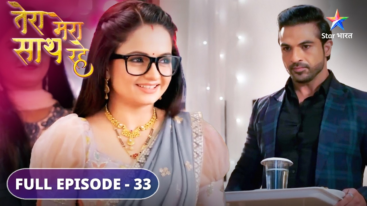 Kya Gopika ko milega Mithila ka ashirwad? | Tera Mera Saath Rahe | FULL EPISODE-33