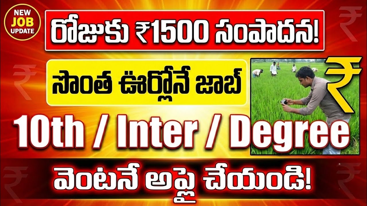 💥 10,909 పోస్టులు! రోజుకు ₹1500 సంపాదించే ఛాన్స్ |  Digital Crop Survey Volunteer Jobs 2026