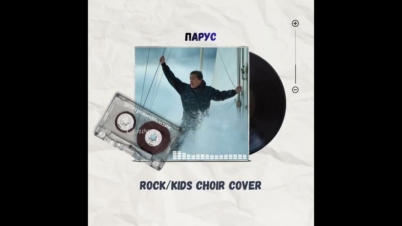 Парус-Петрович Rock/Kids Choir Cover