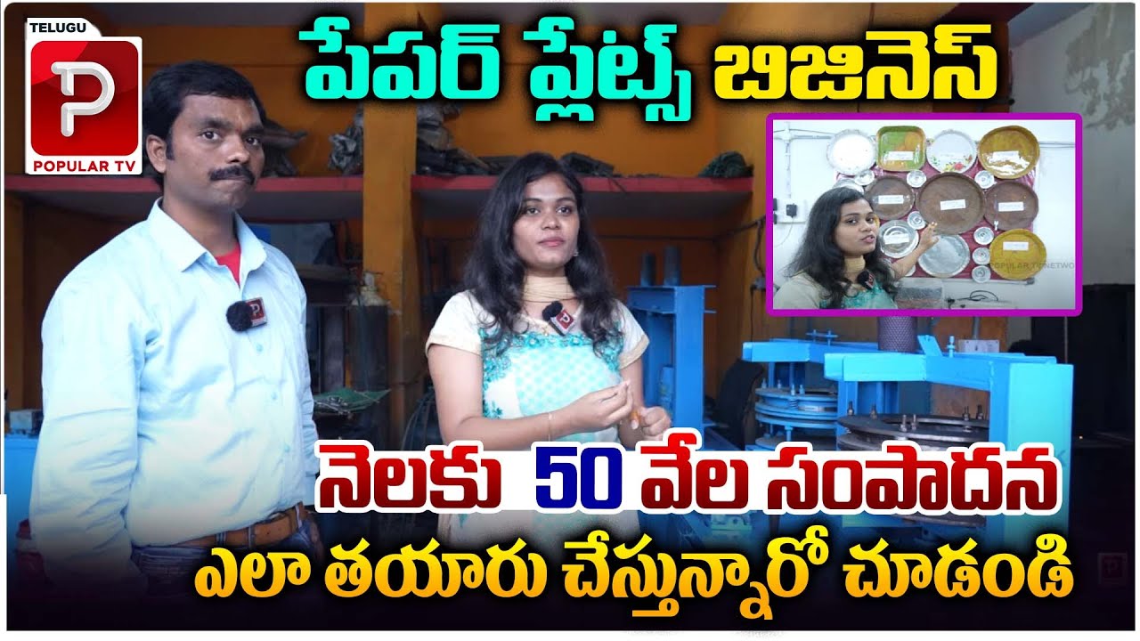 నెలకు  50 వేల సంపాదన | Paper Plates Business | Growell Machines Hydrabad | Telugu Popular TV