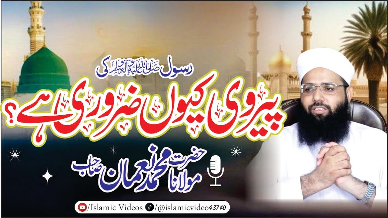 Pairvi Kyun Zaroori Hai? || Rasool Allah ﷺ Ki Itaat Ka Paigham || Molana Muhammad Noman