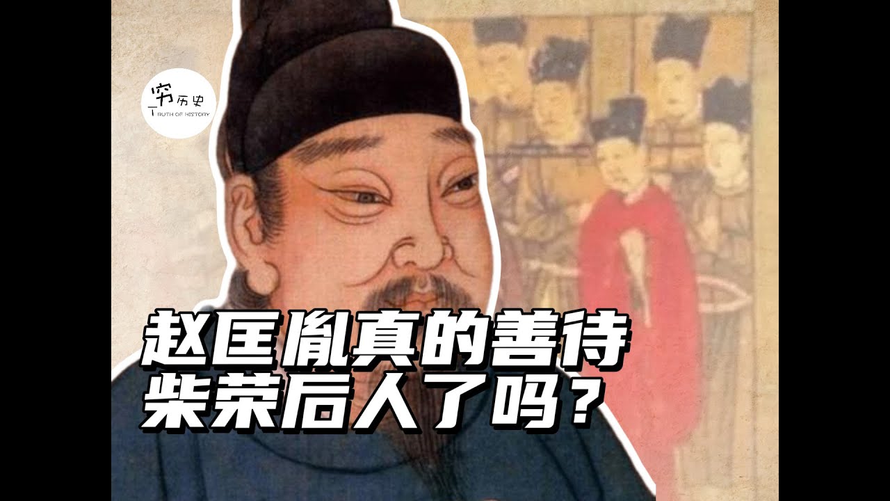 赵匡胤登基后是如何对待柴荣后人的？
