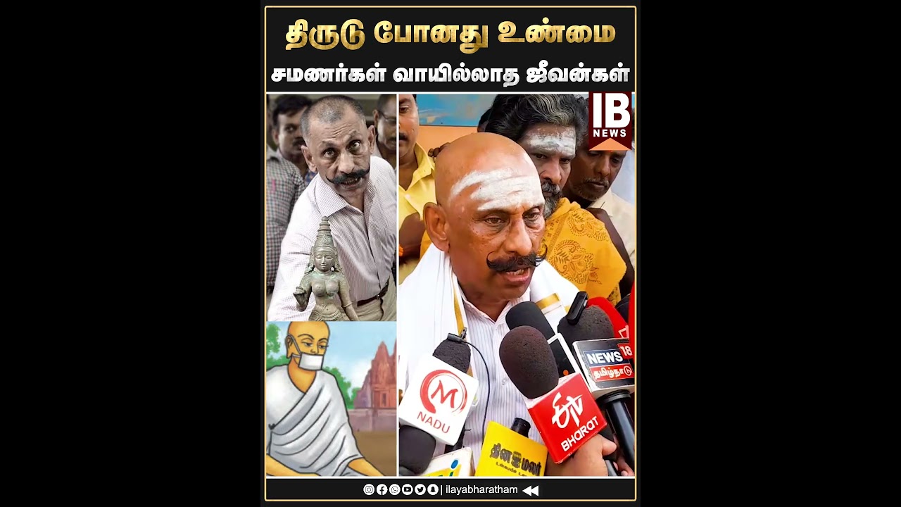 சமணர்கள் வாயில்லாத ஜீவன்கள்... | Pon Manickavel | IPS | Statue