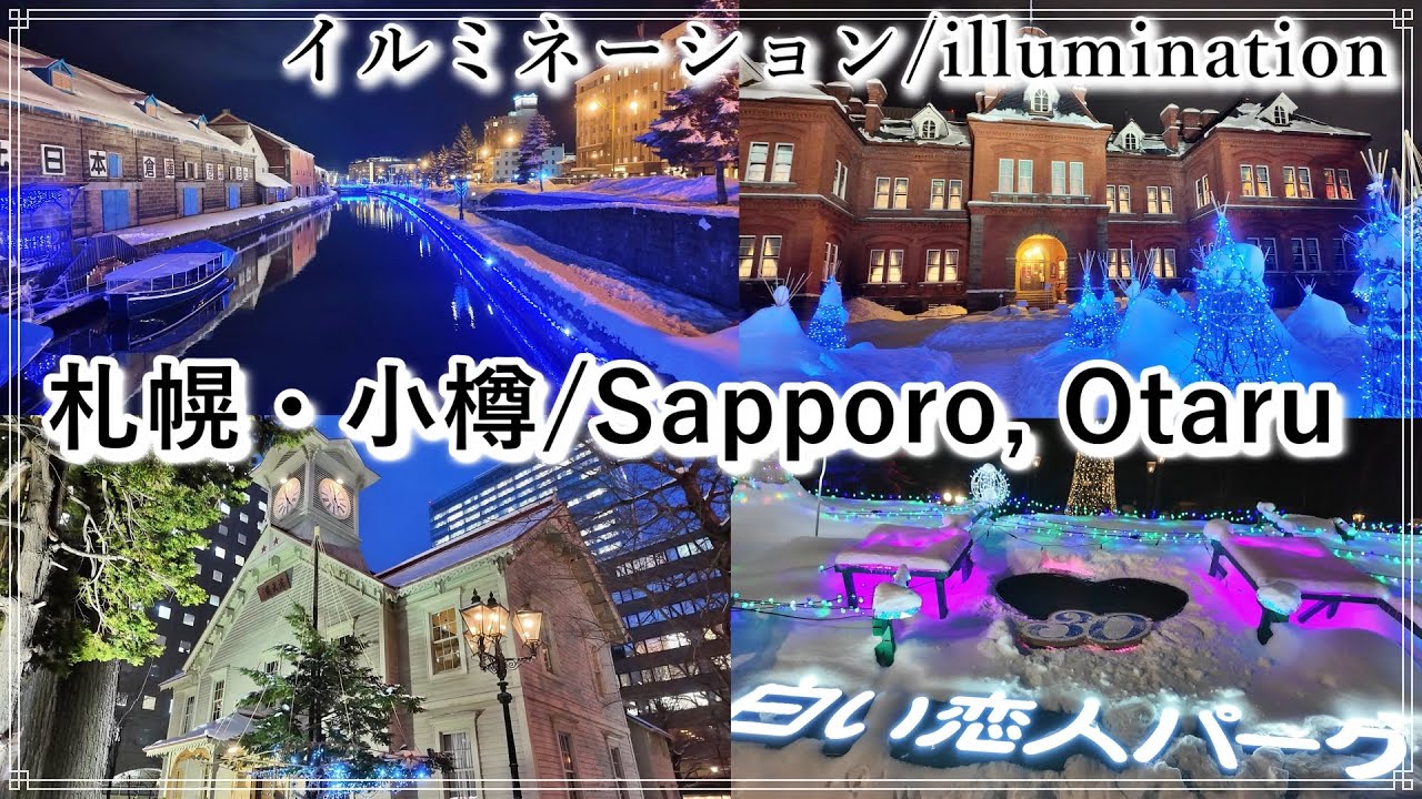 寒さを忘れる光景！札幌・小樽イルミネーション散歩/冬の北海道の楽しみ方/大人の冬旅/ライトアップ施設もあります