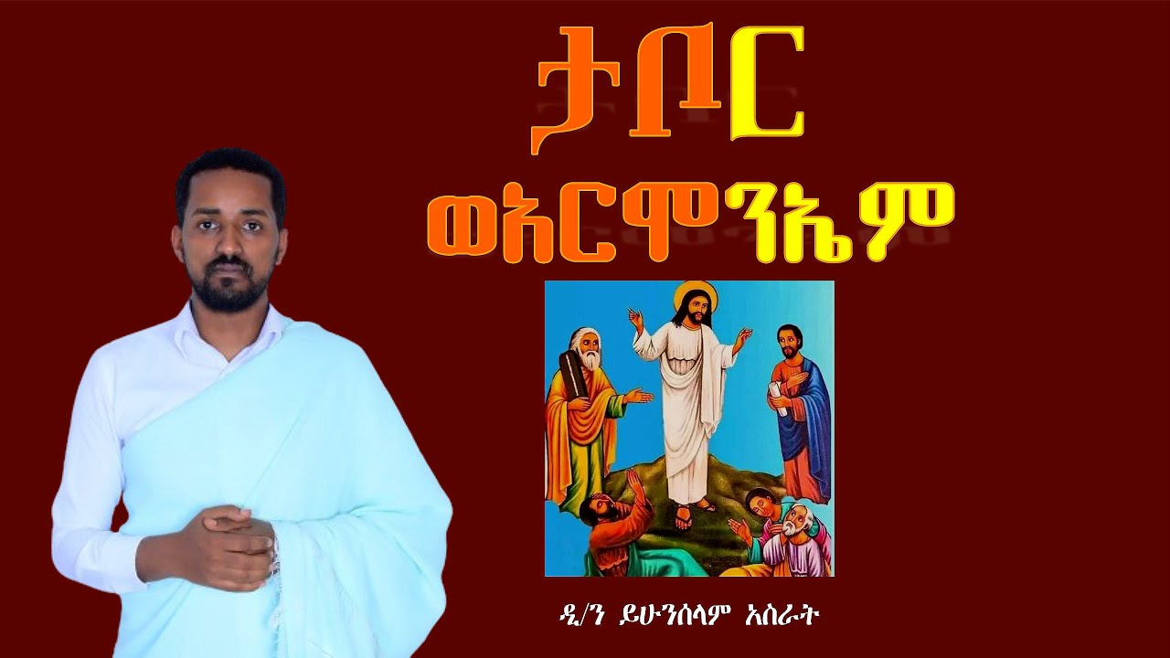 የደብረ ታቦር ያሬዳዊ ዝማሬ 