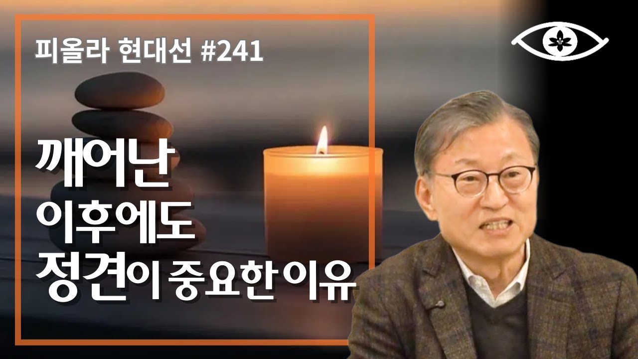 [현대선241] 깨어난 이후에도 정견이 중요한 이유 / 피올라 현대선 33강 
