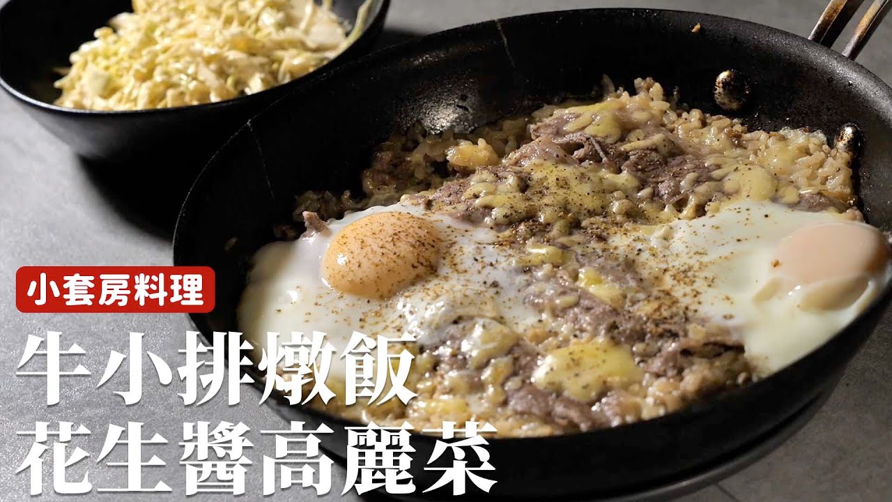 小套房料理｜花生醬高麗菜+牛小排燉飯，無論如何都要好好吃飯  [詹姆士]