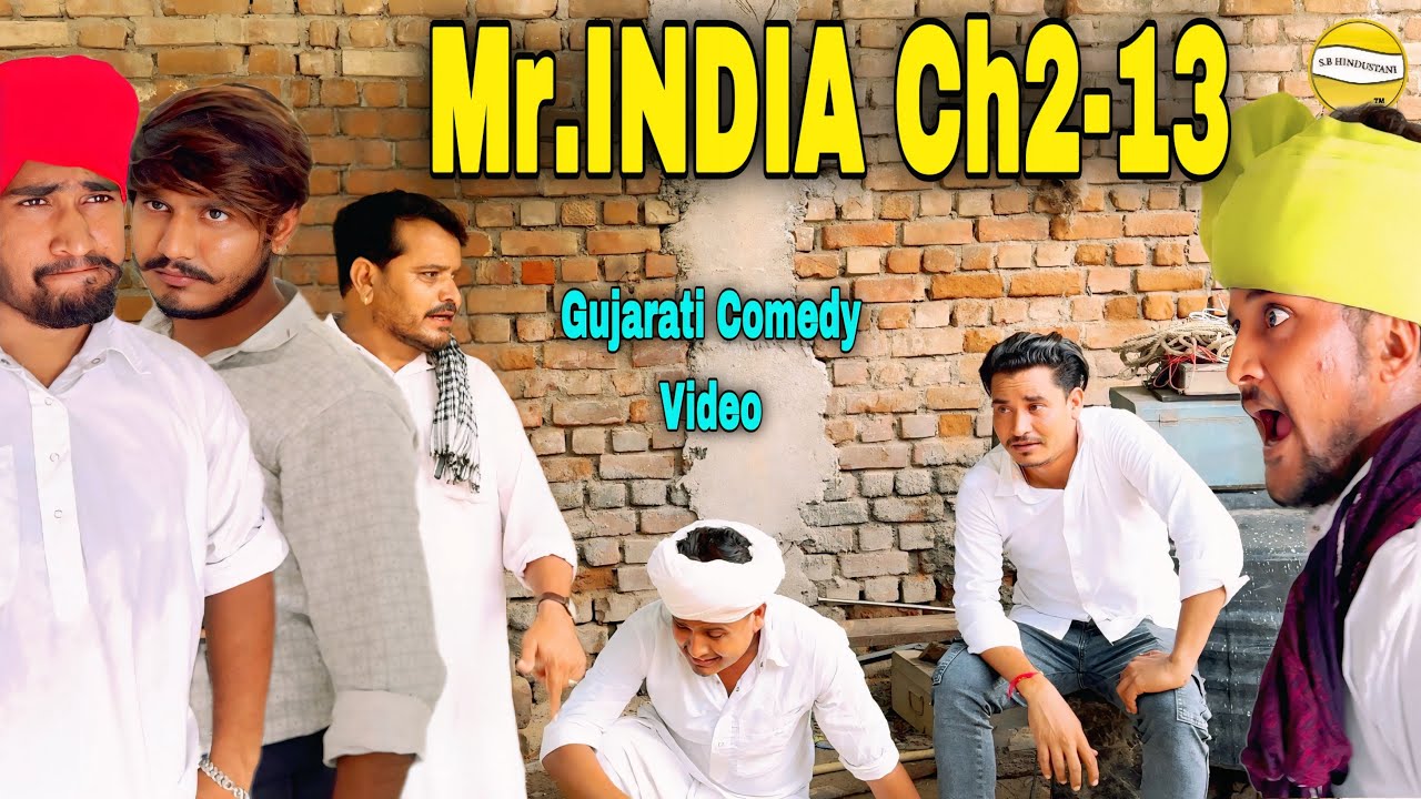 Mr.INDIA Ch2 -13//Gujarati Comedy Video//કોમેડી વિડિઓ SB HINDUSTANI