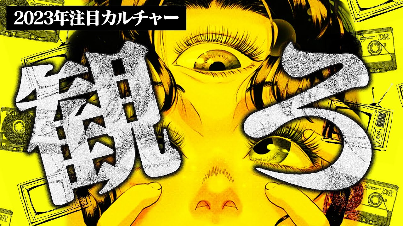 カルチャー解説YouTuberが2023年に超楽しみにしている作品6選