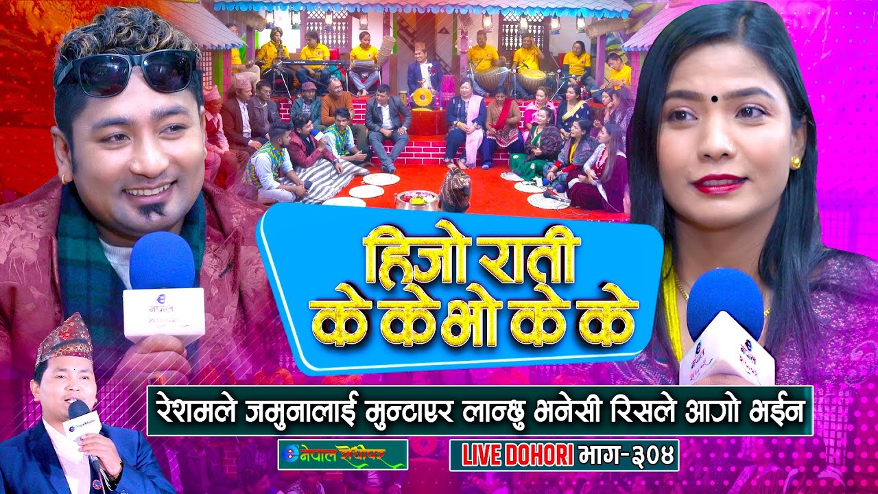 रेशमले मुन्टाएर लान्छु भनेसी रिसले आगो भइन जमुना | Resham Nirdosh | Jamuna Sanam | #enepalrodhighar