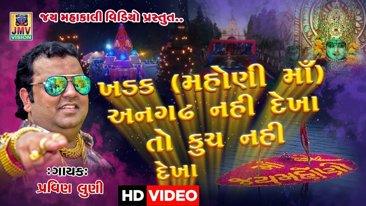 Pravin Luni|Khadak(Ma Mahoni)Angadh Nahi Dekha To Khuch Nahi Dekha|HD Video|Jmv Vision