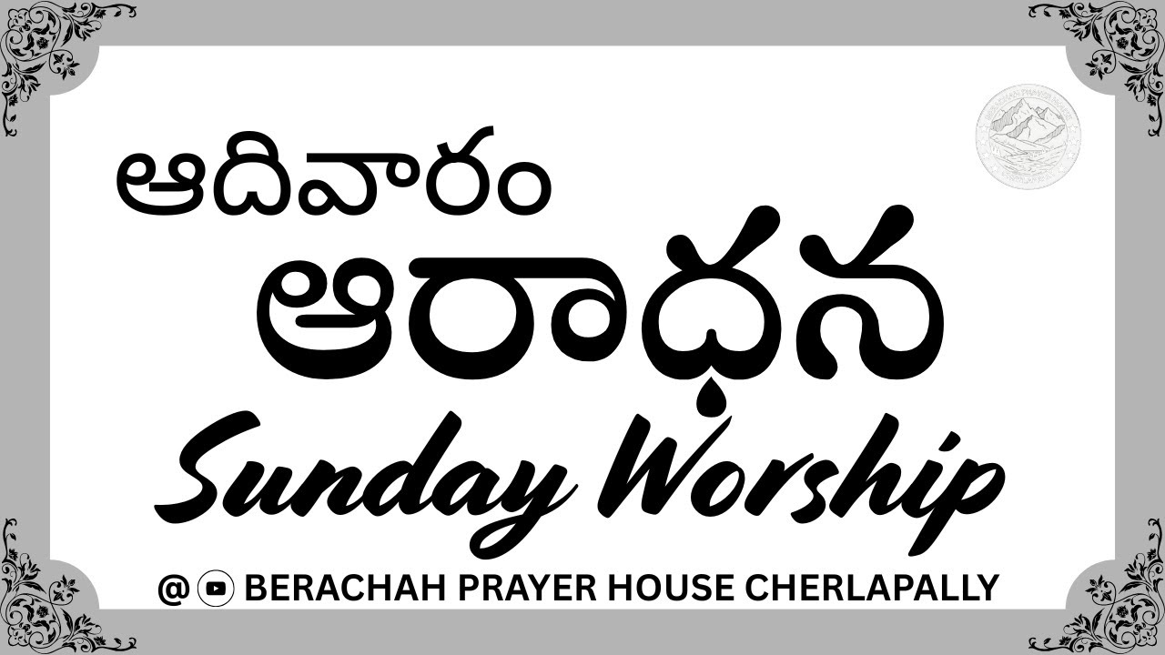 SUNDAY WORSHIP SERVICE || 15/02/2026 || BERACHAH PRAYER HOUSE , CHERLAPALLY