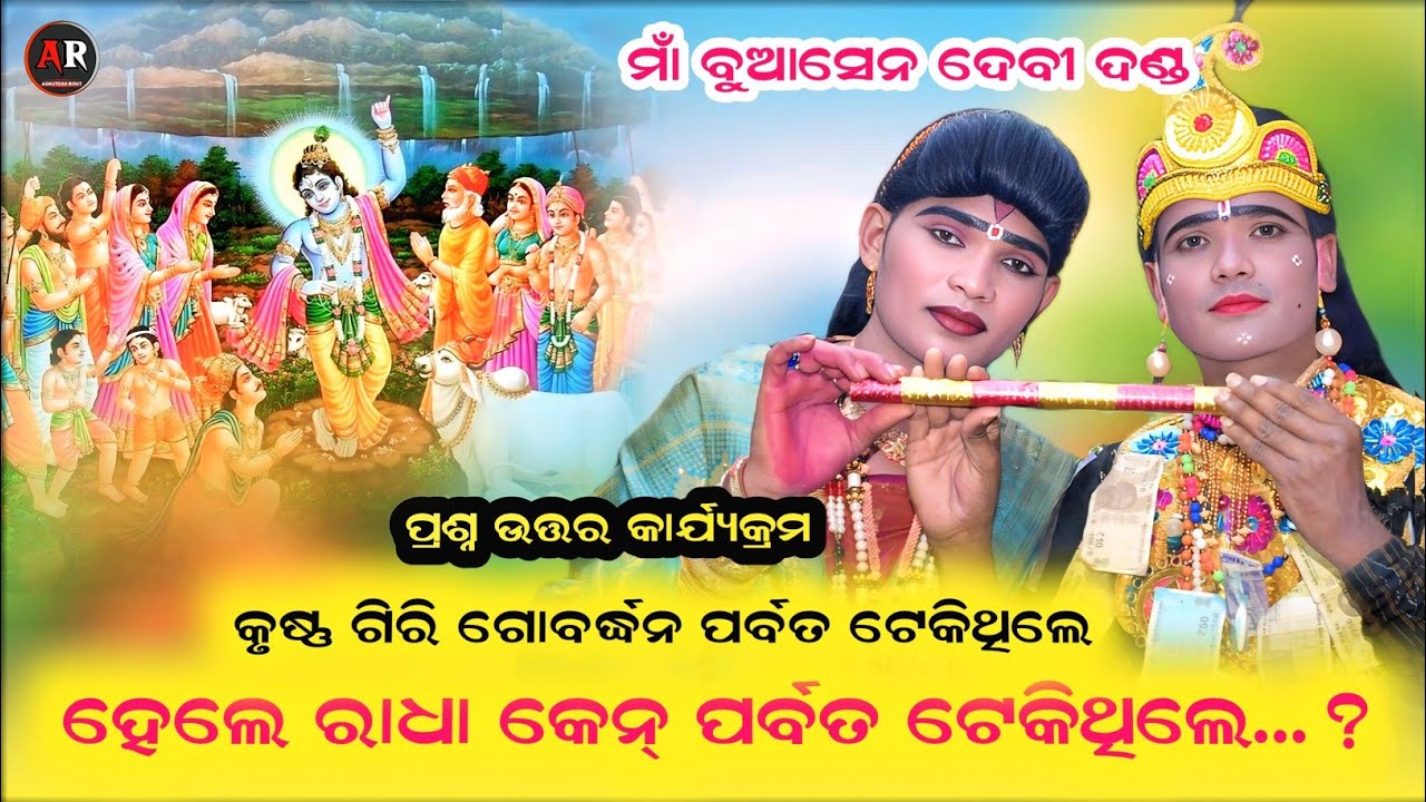 ରାଧା କେନ୍ ପର୍ବତ ଟେକିଥିଲେ || Seshadev Krushna vs Kamal Radha || Maa Buasendevi Danda || Ar Family