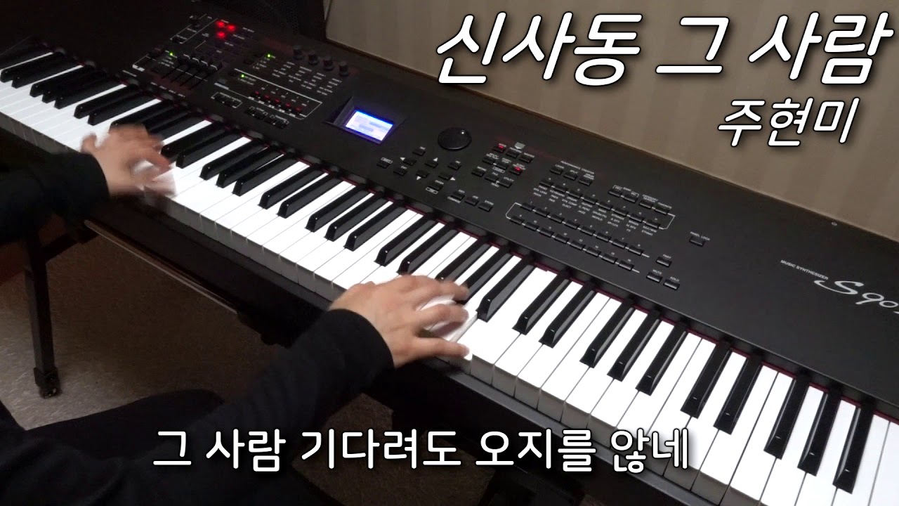 주현미 - 신사동 그사람 피아노 연주