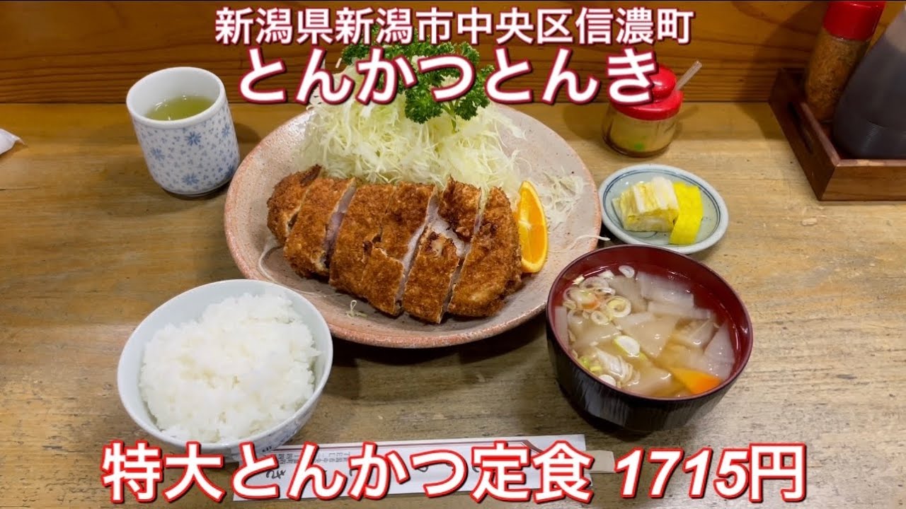 とんかつとんき『特大とんかつ定食 1715円』