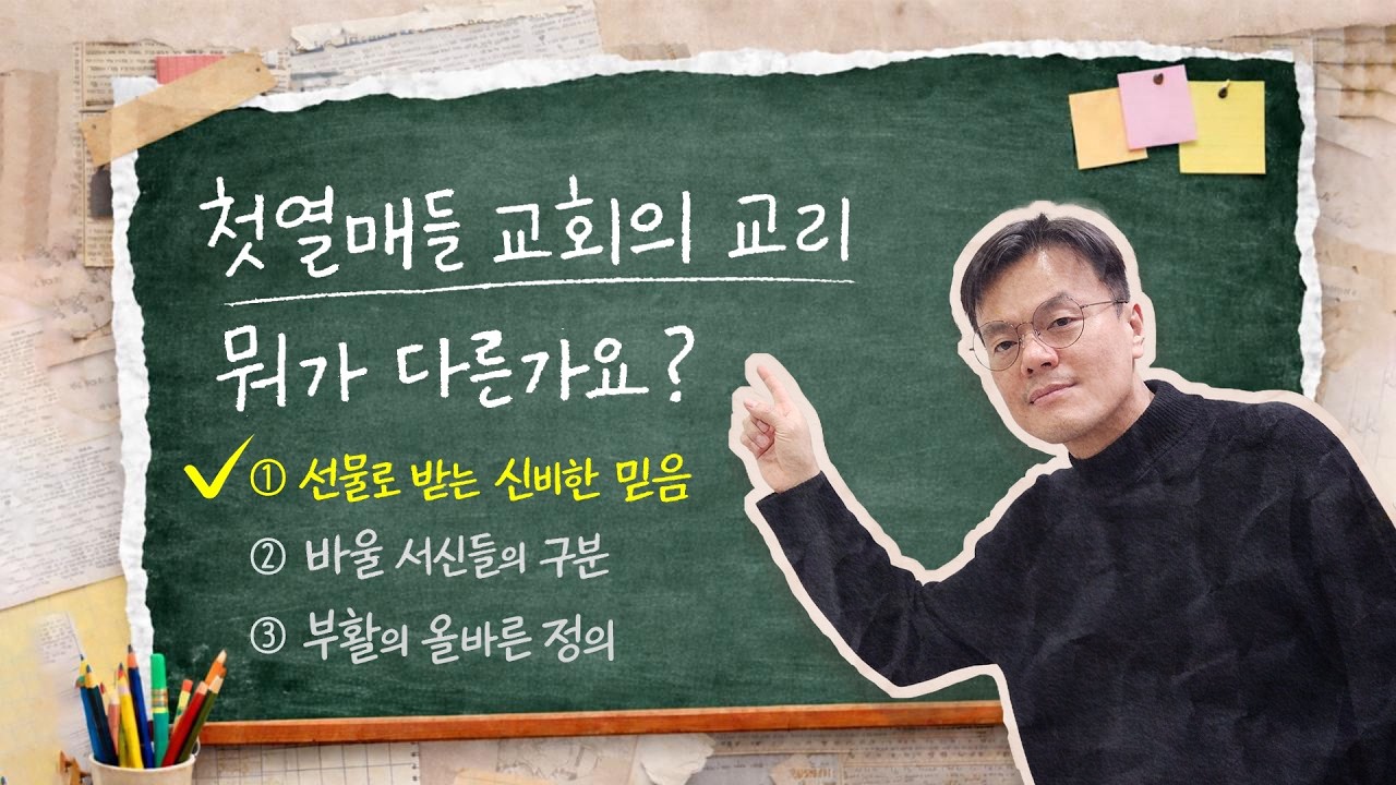 첫열매들 교회의 교리 뭐가 다른가요?(① 선물로 받는 신비한 믿음)