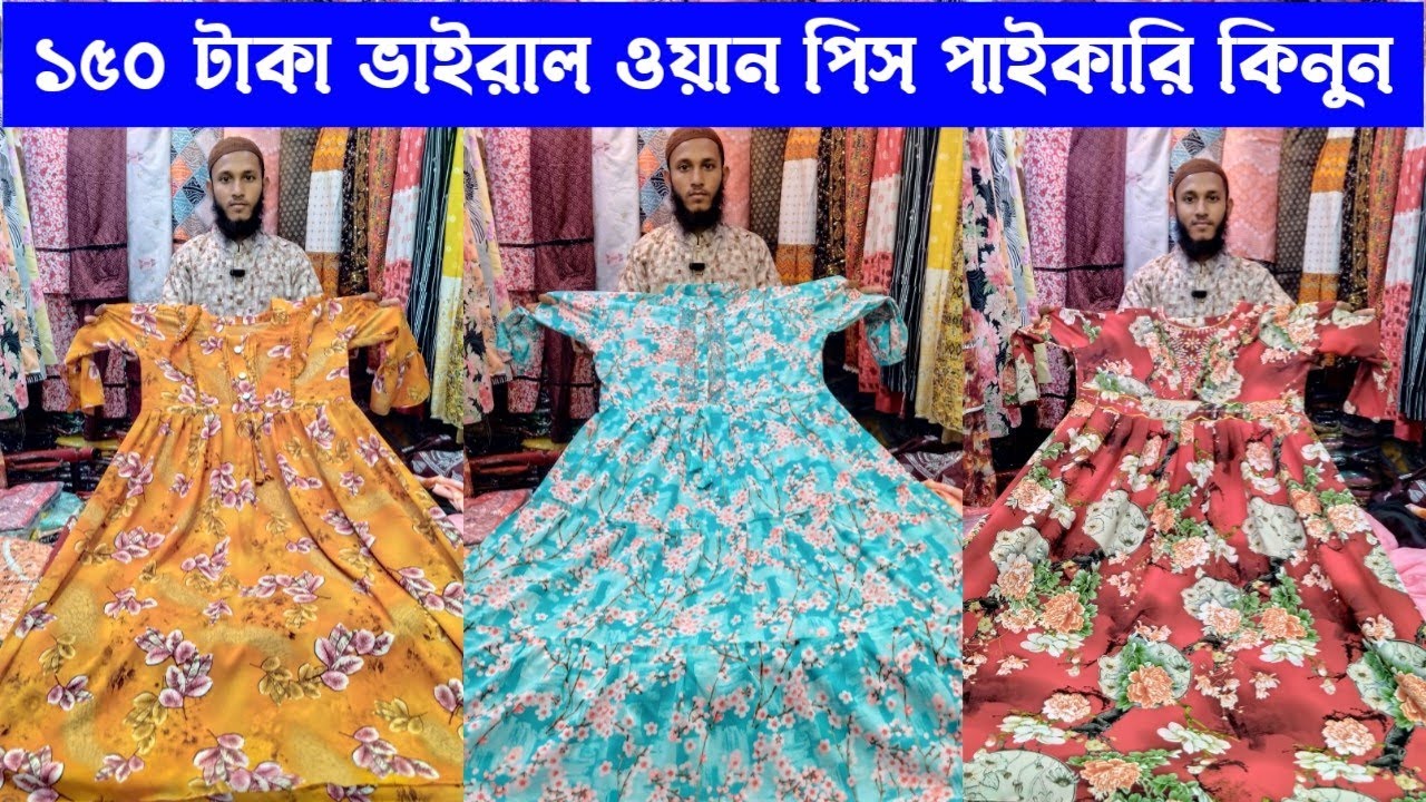 ১৫০ টাকা ভাইরাল ওয়ান পিস কিনুন🔥ওয়ান পিস,টপস্,পাইকারি মার্কেট🔥ওয়ান পিসের পাইকারি বাজার#ওয়ানপিছ
