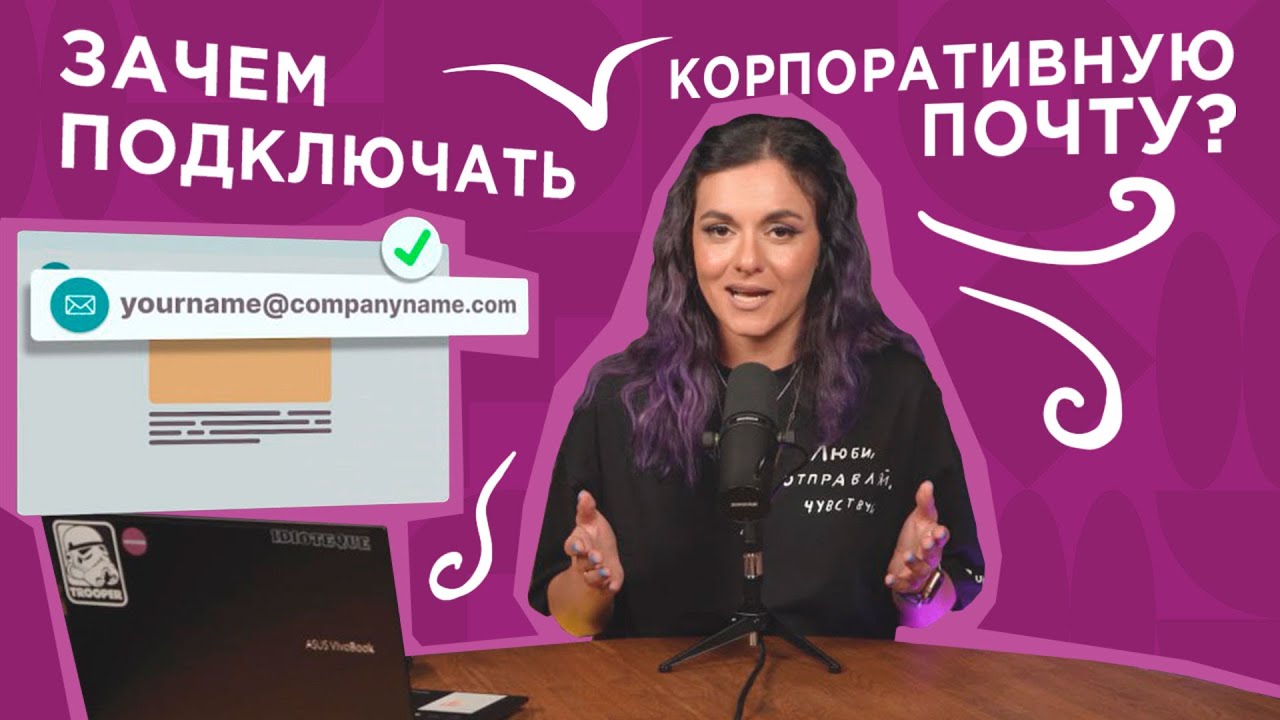 Зачем подключать корпоративную почту?