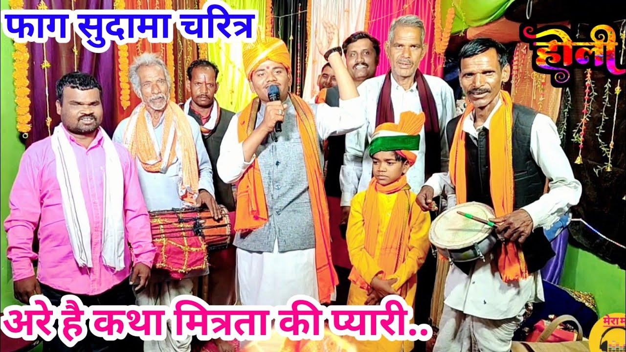 फाग सुदामा चरित्र/मित्रता की फाग/अरे है कथा मित्रता की प्यारी,सब ध्यान लगा सुन लेव/सत्यम राजपूत#Fag