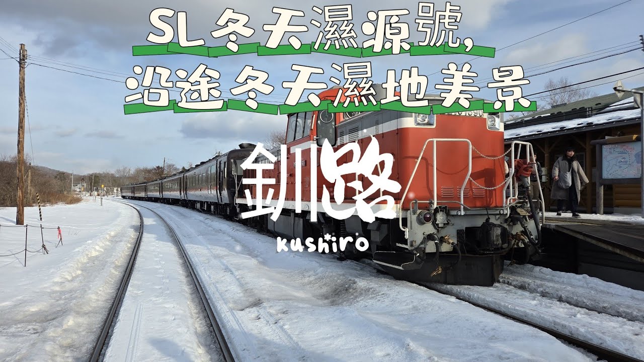 【導日者-北海道 釧路】EP81 (cc)SL濕源號冬季列車，沿途欣賞冬天濕地，車廂懷舊設計，本來諗住古老火車頭，可惜最後不是 #日本#北海道#濕原號#冬天濕地#釧路#火車